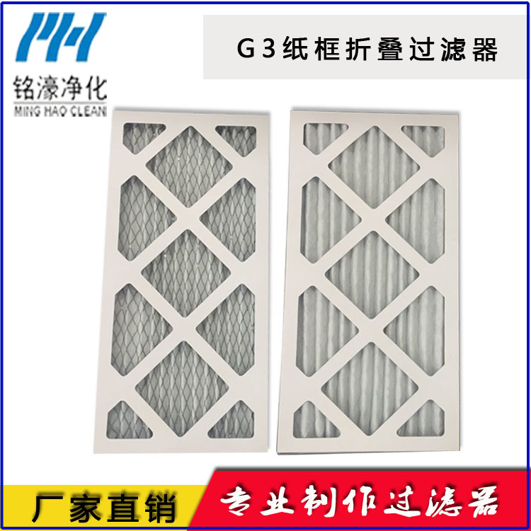 G3紙框折疊初效過(guò)濾器